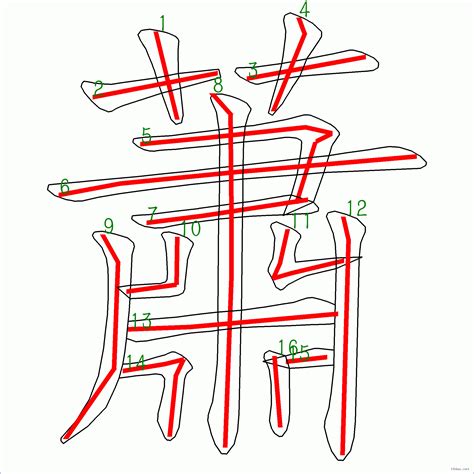 筆畫16劃的字|筆畫數：16